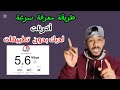 قياس سرعة الانترنت طريقة قياس سرعة النت الحقيقية لكل الاجهزة وبدون برامج