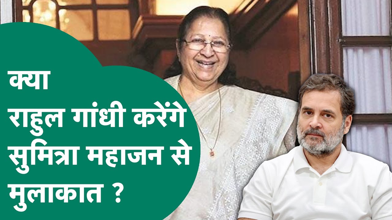 Indore त्रासदी के पीड़ितों से मिलने आ रहे Rahul Gandhi, क्या सुमित्रा महाजन से करेंगे मुलाकात ?