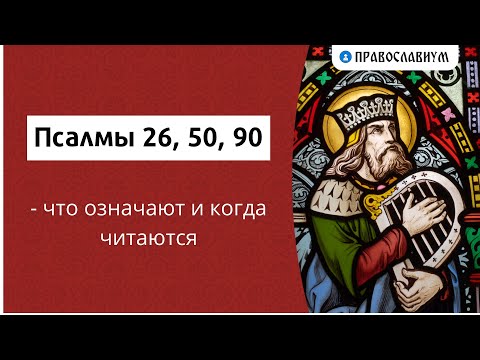 Псалмы 26, 50, 90 - что означают и когда читаются