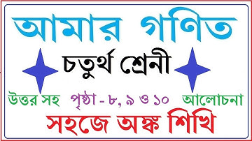 AMAR GANIT CLASS 4 - PAGE 8, 9 & 10 ।। AMAR GONIT CLASS 4 ।। আমার গনিত ক্লাস ৪ - পৃষ্ঠা ৮, ৯ ও ১০