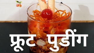 Fruit Pudding ( घर में पुडींग बनाने कि सबसे आसान विधि)