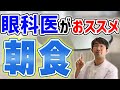 朝ご飯にはこれを食べろ！眼科医がおススメする朝食とは