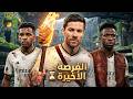 تصريحات ألونسو الصادمة🎙️التشكيلة المتوقعة🔥و كيف سيتعامل تشابي مع غياب مبابي👀ريال مدريد⚔️ريال بيتيس