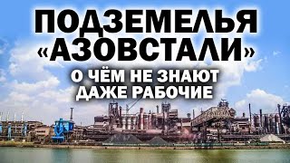 Подземелья "Азовстали" О чем не знают даже рабочие. / #УГЛАНОВ #ЗАУГЛОМ #МАРИУПОЛЬ #ПУТИН #ДНР-ЛНР