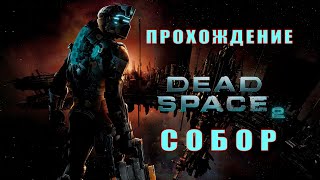 Прохождение Dead Space 2. Собор