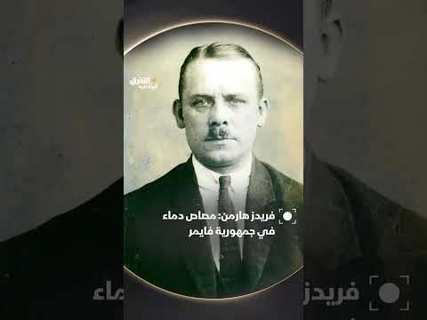 فريدز هارمن: مصاص دماء في جمهورية فايمر #وثائقيات #shorts