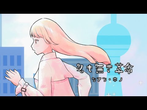 【ニコカラ】名も無き革命【Offvocal】