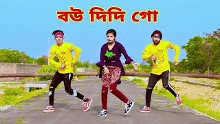বউ দিদি গো | Bou Didi Go Amar Aiburo | Dh Kobir Khan | Bangla New Dance | Banglq Dance 2021 |
