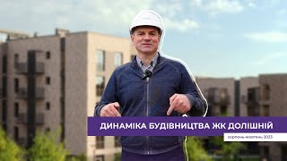 Відеозвіт з будівництва малоповерхового ЖК Долішній серпень-жовтень 2023