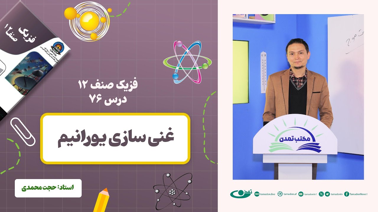 فزیک صنف دوازدهم- جلسه هفتاد و ششم - موضوع: غنی سازی یورانیم 23.4.1403