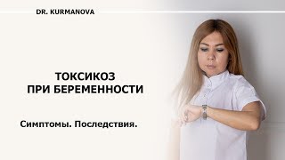 видео: Токсикоз при беременности. Где скрывается опасность? Как минимизировать проявление токсикоза? картинка: Токсикоз при беременности. Где скрывается опасность? Как минимизировать проявление токсикоза?