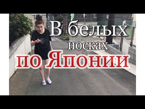 В БЕЛЫХ НОСКАХ ПО ЯПОНИИ   Как долго я хотела это сделать!