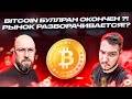 BITCOIN БУЛЛРАН ОКОНЧЕН ?! РЫНОК РАЗВОРАЧИВАЕТСЯ !?