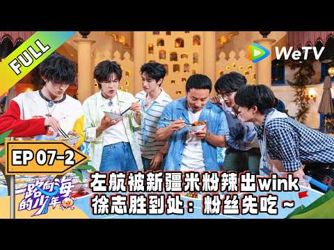 《一路向海的少年》EP07-2：饕餮团对战108碗巨型米粉阵！｜Youth Heading to Sea #TOP登陆少年 #青年成长 #旅综