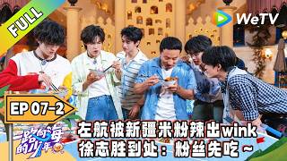《一路向海的少年》EP07-2：饕餮团对战108碗巨型米粉阵！｜Youth Heading to Sea  #TOP登陆少年 #青年成长 #旅综 screenshot 4