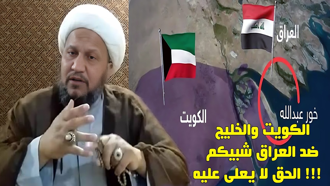 الكويت والخليج ضد العراق شبيكم !!! الحق يعلو ولا يُعلى عليه