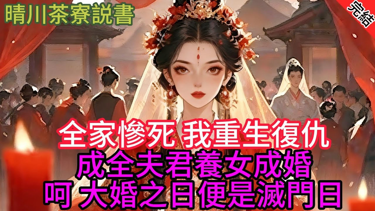 【完結爽文】全家慘死，我重生復仇 成全夫君養女成婚 呵，大婚之日便是滅門日...