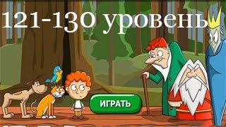 &quot;Загадки: Волшебная история&quot; - ответы 121-130 уровень. Прохождение 13 эпизода | ВК, Одноклассники