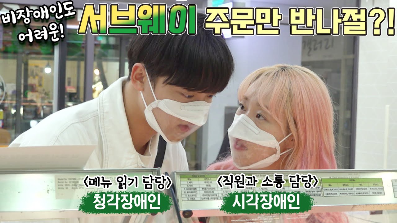 데이트 가기 전 GRWM💄 그리고 시각장애인과 청각장애인이 서브웨이 주문하면 생기는 일?! | 알TV 안흔남 EP.3