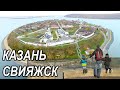 Казань , остров-град Свияжск , Тюмень. Путь в новый дом!