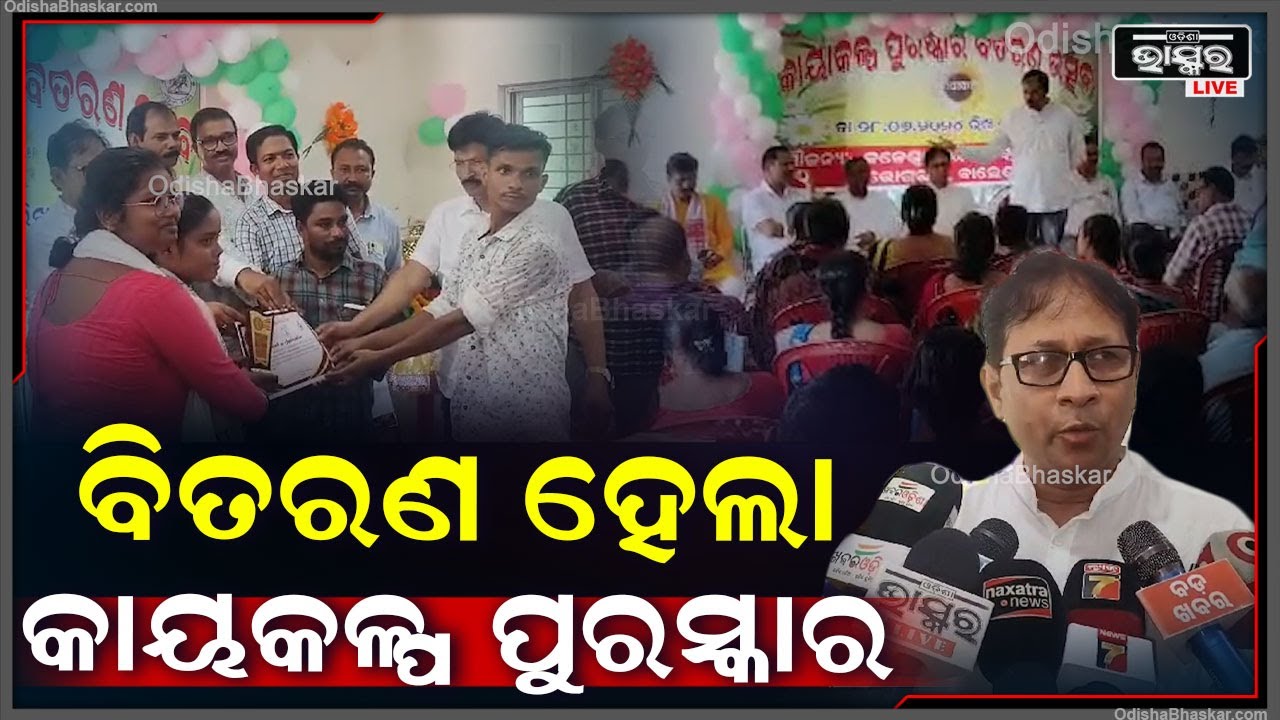 ବାଲେଶ୍ୱର ଜିଲ୍ଲାର ସର୍ବାଧିକ କାୟକଳ୍ପ ପୁରସ୍କାର ପାଇଲା ଭୋଗରାଇ ବ୍ଲକ ଑