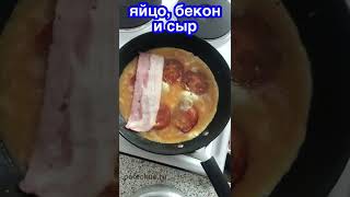 Яичница с беконом и сыром за 5 минут! Простой рецепт завтрака, быстрый!