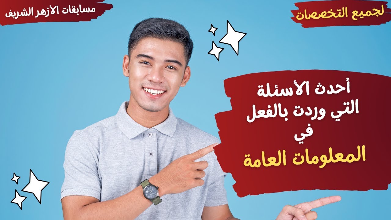 أحدث أسئلة وردت بالفعل في المعلومات العامة - مراجعة ما قبل الامتحان- مسابقات الأزهر الشريف