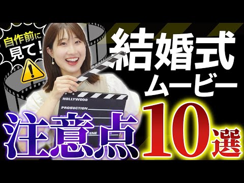 【結婚式ムービー自作】失敗しないために！作る前に必ず確認してほしい注意点10選