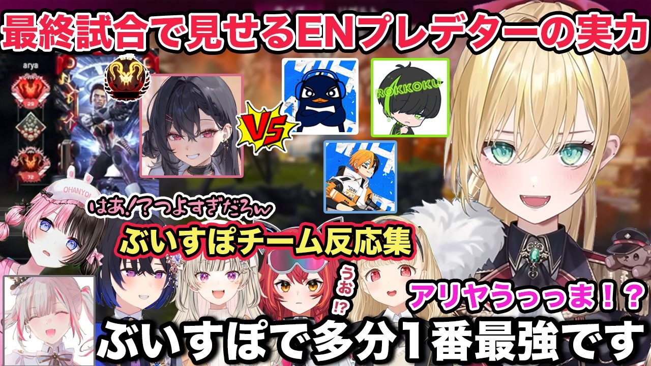 ぶいすぽGG最終試合 ENプレデターアリヤが見せるエイムに驚愕する一同 各メンバー反応集【切り抜き/胡桃のあ/橘ひなの/小森めと/銀城サイネ/一ノ瀬うるは/ありさか/猫汰つな/APEX/ぶいすぽ】