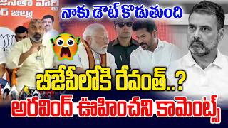 నాకు డౌట్ కొడుతుంది బీజేపీలోకి రేవంత్..? | Dharmapuri Arvind Hot Comments | Revanth | PM Modi | NLT