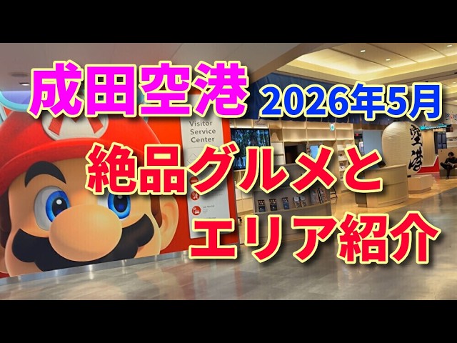 完全攻略】成田空港第1ターミナルを大満喫！絶品グルメから展望デッキ