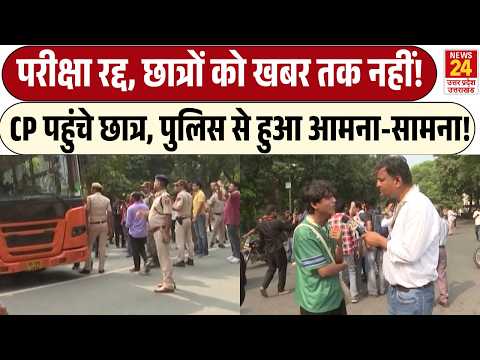 CJP Protest : परीक्षा रद्द, छात्रों को खबर तक नहीं! | CP पहुंचे छात्र, पुलिस से हुआ आमना-सामना!