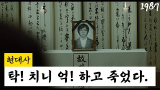 [영화 속 역사] 박종철 고문 치사사건! 대학생 죽이는 전두환 살인정권!