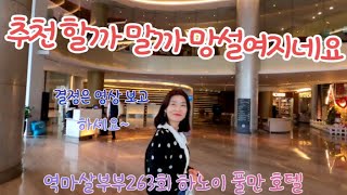역마살부부263회는 하노이 도심에 위치한  풀만호텔을 소개합니다 많은 사람들이 호불호가 갈리는 하노이 풀만호텔을 역마살부부가 내돈내산으로 리뷰합니다.