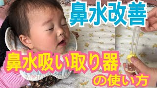 【乳児の鼻づまり】鼻水吸い取り器の使い方