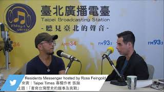 公民總主筆1100312_方恩格主持人訪問 Taipei Times 專欄作者張瀚 一起來討論「書寫台灣歷史的趣事及挑戰」的議題。