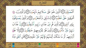سورة المعارج//برواية حفص عن عاصم//الشيخ الحصري رحمه الله