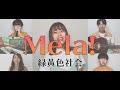 Mela!／緑黄色社会  - Covered by sinfonia