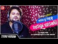 Mane Tu Paduchu Alo Pageli | Humane Sagar | Studio Version | Odia Sad Song