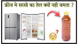 फ्रिज में सरसों का तेल क्यों नहीं जमता है वही नारियल का तेल जम जाता है || interesting facts in hindi