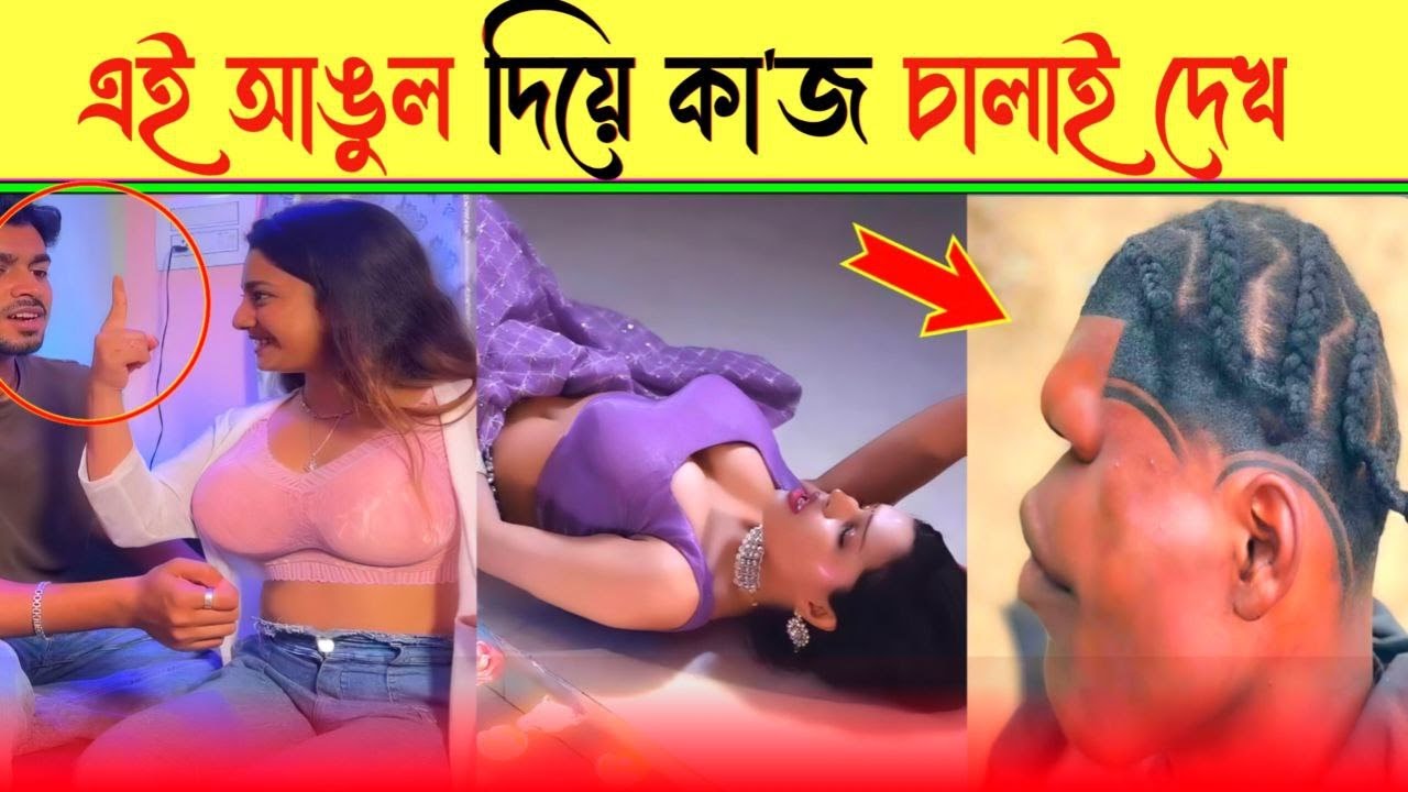 নিজের চোখে দেখলে বিশ্বাস করবেন | জাদু দেখুন | 😂 Funny fact | Tiktok | FUNBD99 | Osthir bangali