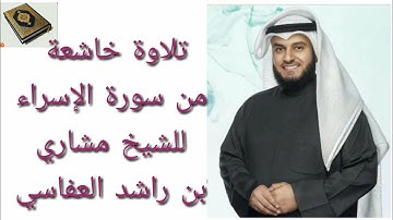 تلاوة خاشعة من سورة الإسراء للشيخ مشاري بن راشد العفاسي