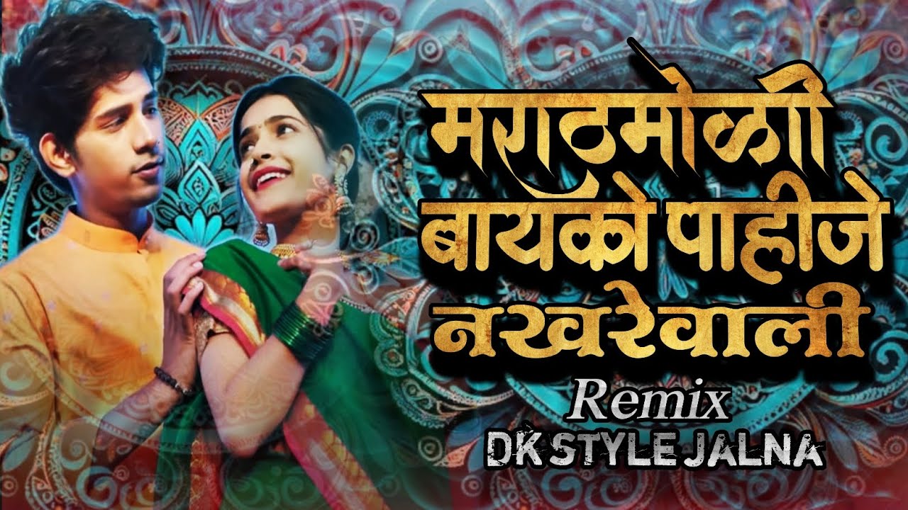     Nakhrewali Song   Song  Bayko Pahije Nakhre Wali Song  Dj Remix