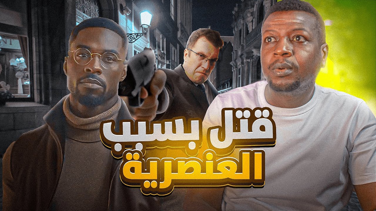 شخص يترصد للسود في الشوارع والطرق ويطلق عليهم النار