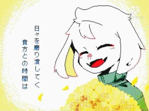 【Undertale AU】命ばっかり【うごメモ】