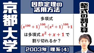 【京大2003】超デカい多項式の割り算 | 大学入試 数学 過去問