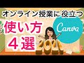 【進化した！】オンライン授業に役立つCanvaの使い方４選