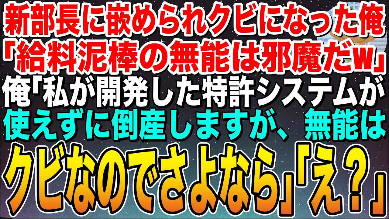 【感動する話】高学歴部長に嵌められクビになった俺。「無能の代わりはいくらでもいるからw」俺「では私の開発した特許システムは使用禁止しますね」新部長「え？」➡︎結果w【スカッと】【朗読】