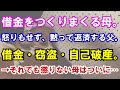 【修羅場】借金をつくりまくる母。怒りもせず、黙って返済する父。借金・窃盗・自己破産。→それでも懲りない母はついに…