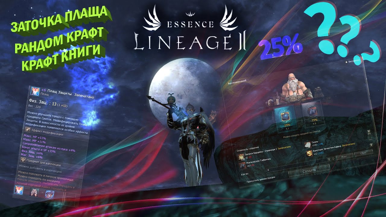 Берс Без Доната Заточка Плаща, Крафт Книги, Рандом Крафт в Lineage 2 Essence 2022
